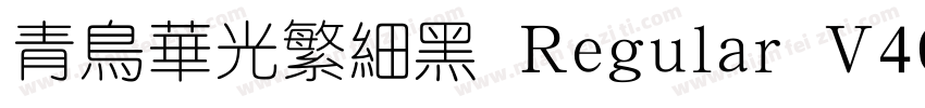青鸟华光繁细黑 Regular V40字体转换